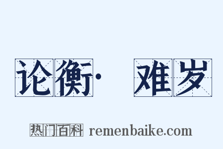论衡·难岁是什么意思的图片